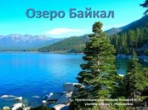 Окружающий мир 3 класс «Озеро Байкал»