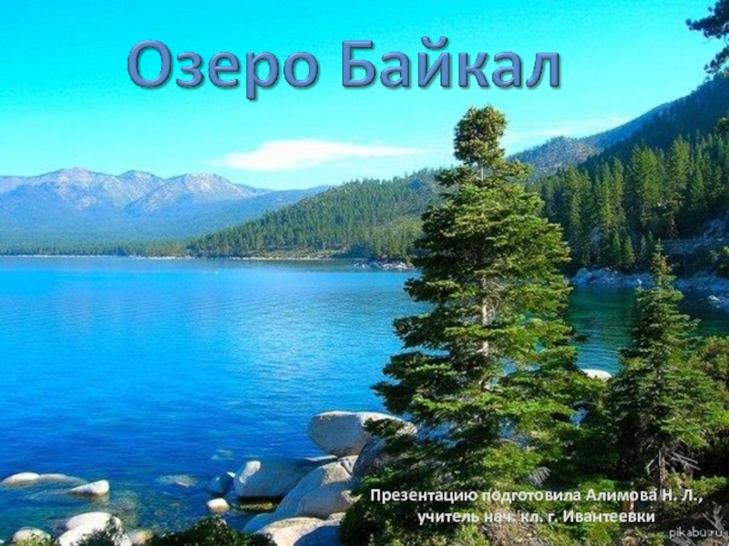 Презентация Окружающий мир 3 класс «Озеро Байкал»