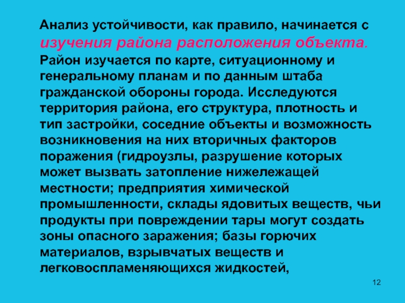 Начинается правило. Что анализируется при изучении района расположения объекта. Анализ устойчивости начинается:. План исследования стабильности. Анализ устойчивости начинается с изучения водоснабжения объекта.