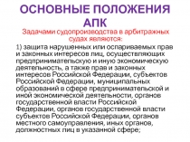 ОСНОВНЫЕ ПОЛОЖЕНИЯ АПК