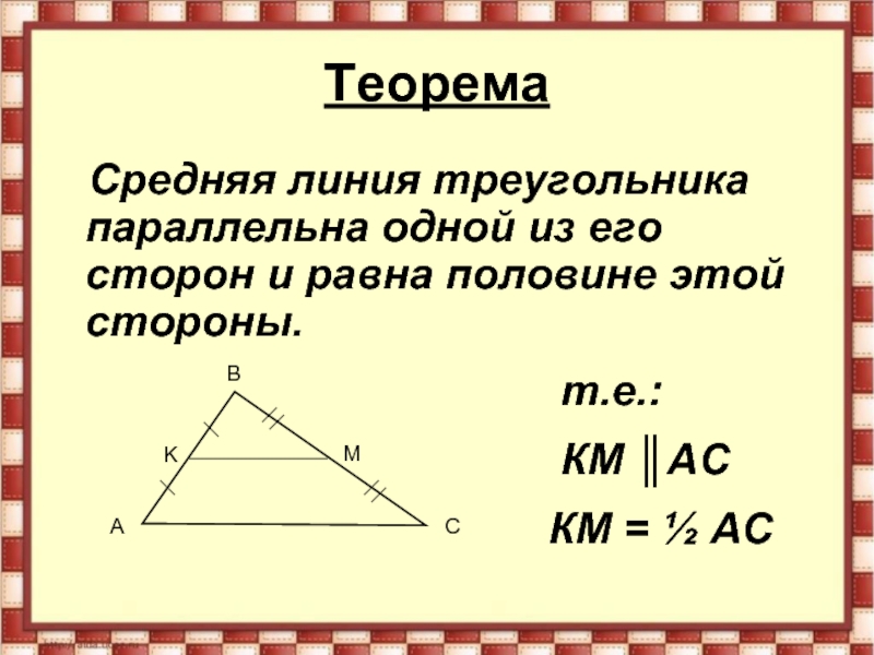 Средняя линия треугольника чертеж