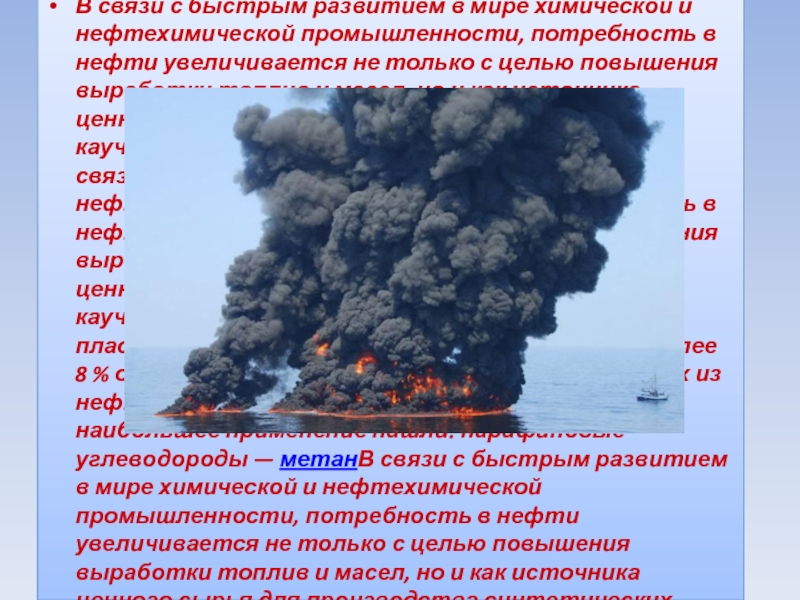 Презентация на тему нефть 10 класс химия. Нефть химия 10 класс. Потребность человека в нефти.. Истощение легких нетей.