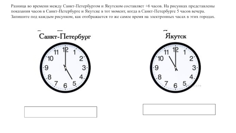 Разница времени между санкт петербургом и якутском. Разница во времени между Санкт Петербургом. Разница 6 часов. Разница во времени между городами. 7 Часов разница.