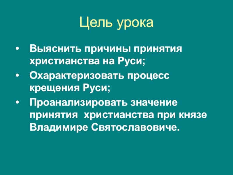 Проект на тему принятие христианства на руси