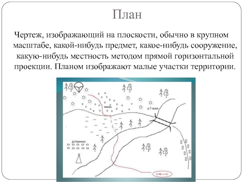 План чертеж изображающий. План чертеж изображающий на плоскости. Чертеж изобрази в крупном масштабе. Чертёж изображающий наибольшие участки земли. Карта Полевского в проекции схемы.