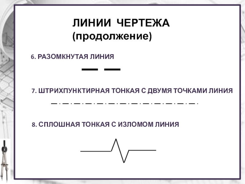 Штрихпунктирная линия предназначена. Сплошная тонкая с изломами линия. Штрихпунктирная линия. Линия излома на чертеже.