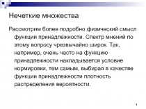 Нечеткие множества 