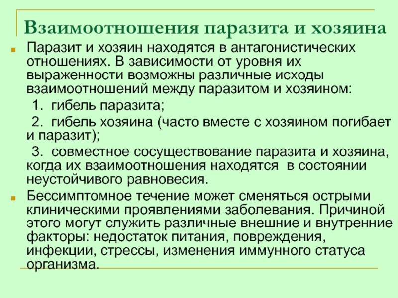 Паразит хозяин. Взаимоотношения паразита и хозяина. Примеры взаимоотношений паразит хозяин. Паразитические отношения. Отношения парвзмт злзяин примеры.