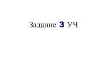 Задание 3 УЧ