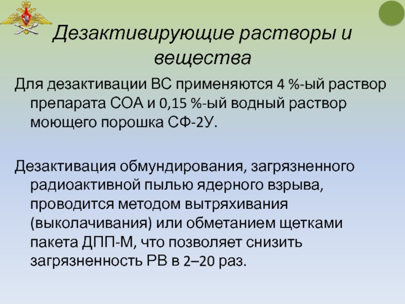 Дезактивация это. Основные способы дезактивации. Методы проведения дезактивации. Вещества и растворы применяемые для дегазации и дезактивации. Дезактивация радиоактивных веществ.