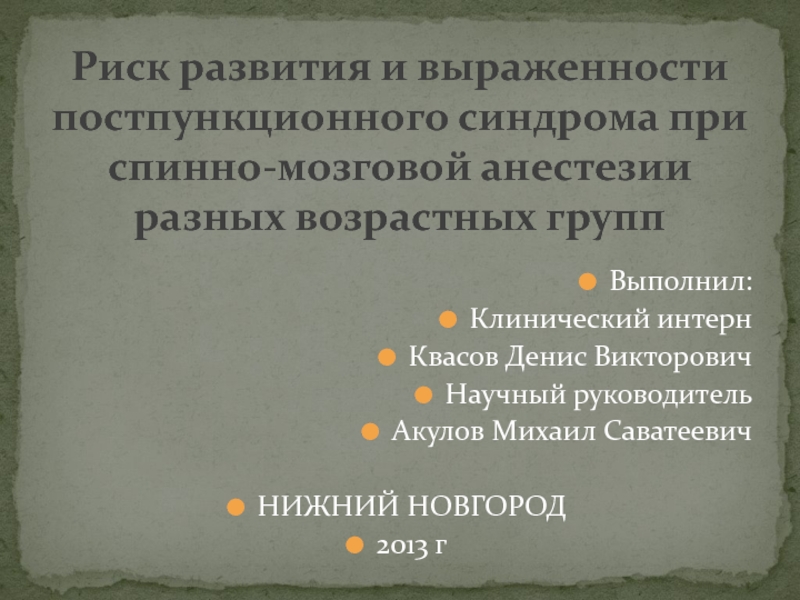 Риск развития и выраженности постпункционного синдрома при спинно-мозговой