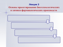 Лекция 3 Основы проектирования биотехнологических и химико-фармацевтических