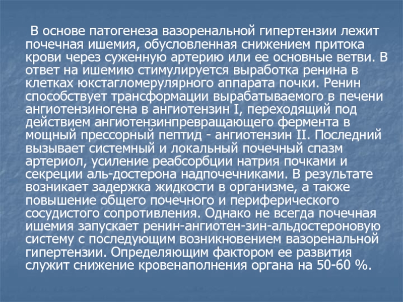 Реферат: Нефрогенная артериальная гипертензия