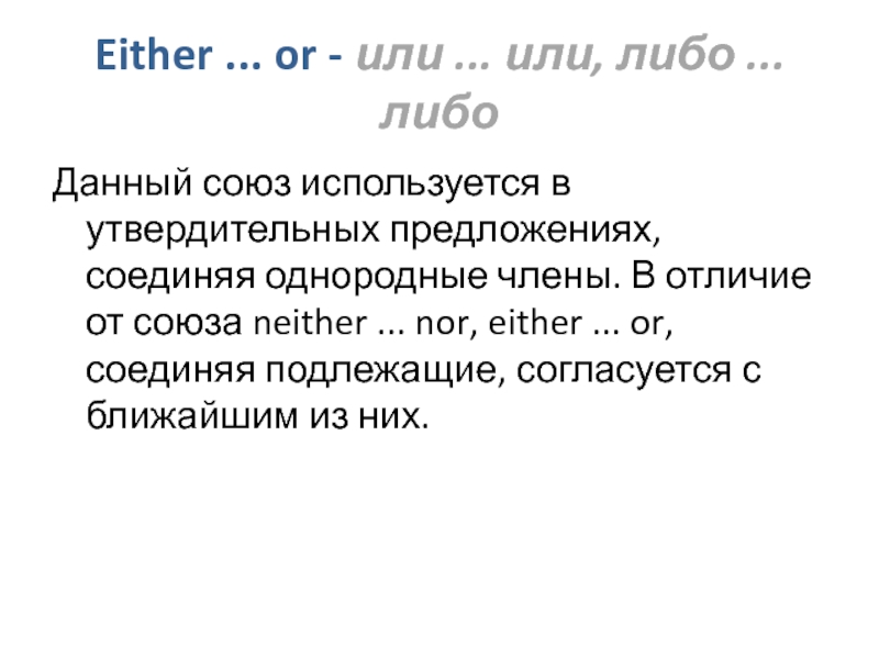 Данного союза. Презентация Союз neither nor. Or или. Данная это Союз. Соедин ор.