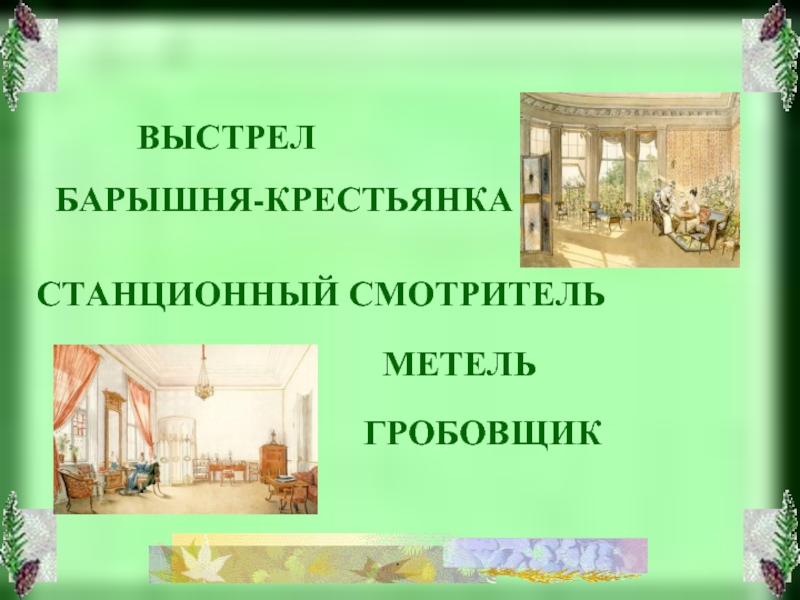 Пересказ барышня крестьянка. Выстрел метель Гробовщик Станционный смотритель барышня-крестьянка. АРЫШНЯ крестьянкастанционый. Выстрел барышня крестьянка. Барышня крестьянка Станционный смотритель.