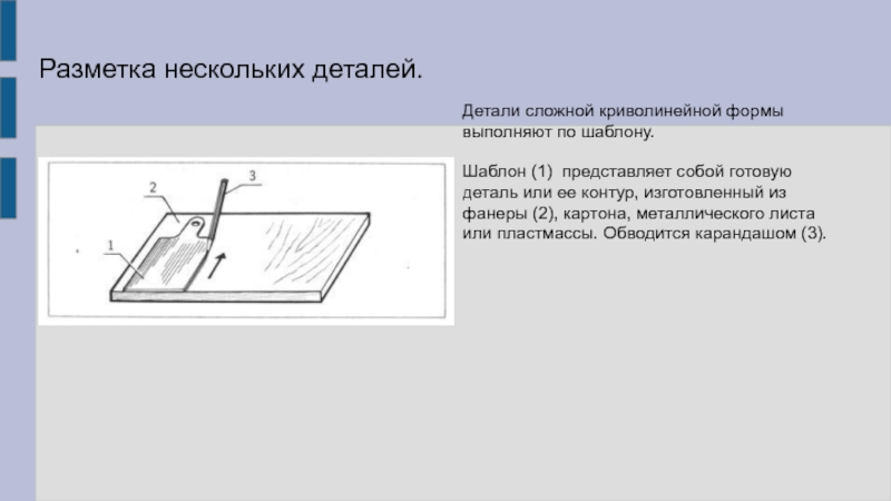 Некоторые детали. Разметки деталей сложной формы. Разметка криволинейной детали по шаблону. Детали сложной криволинейной формы. Разметка листовых деталей по шаблону.