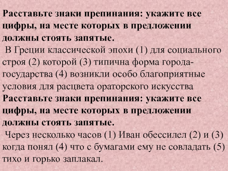 Расставьте знаки препинания: укажите все цифры, на месте которых в предложении должны стоять запятые. В Греции классической