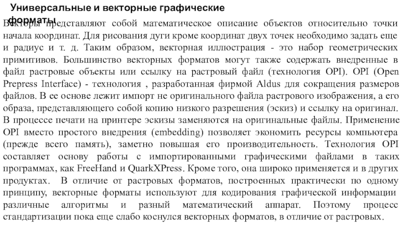 Универсальные и векторные графические форматыВекторы представляют собой математическое описание объектов относительно точки начала координат. Для рисования