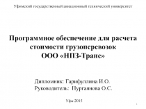 Программное обеспечение для расчета стоимости грузоперевозок
ООО  НПЗ-Транс