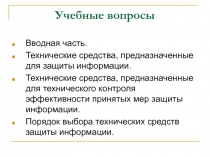 Учебные вопросы