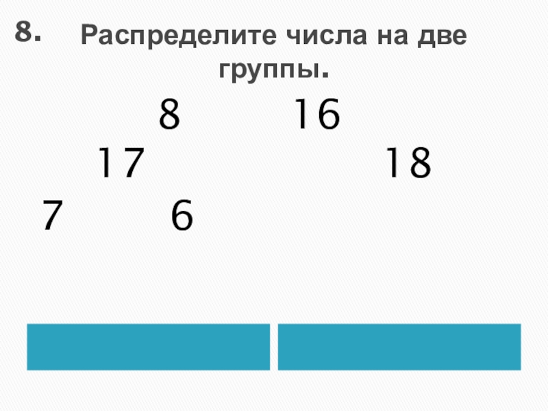 Распределение цифр. Распределите числа по группам. Распредели числа на две группы. Распределите числа на две группы. Распредели числа по группам - 2.