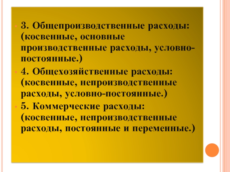 Общепроизводственные расходы коммерческие расходы. Общепроизводственные расходы. Общепроизводственные издержки. Постоянные общепроизводственные расходы. Производственное и непроизводственное потребление.