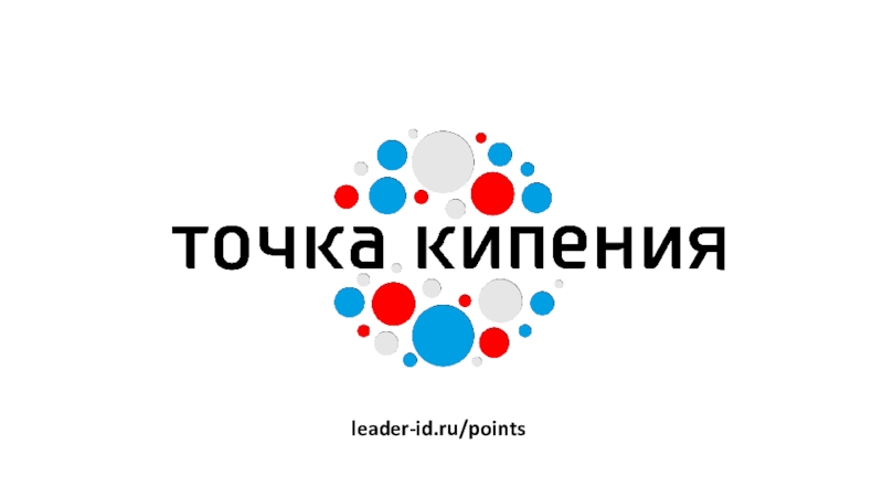 leader-id.ru/points