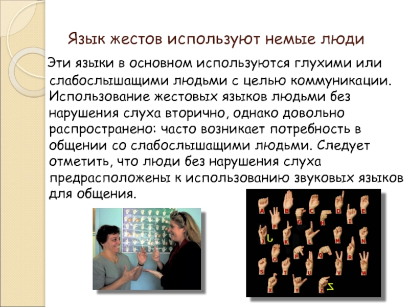 История языка общения. Язык жестов. Сообщение на тему жесты. Презентация на тему язык жестов. Общение глухонемых жестами.