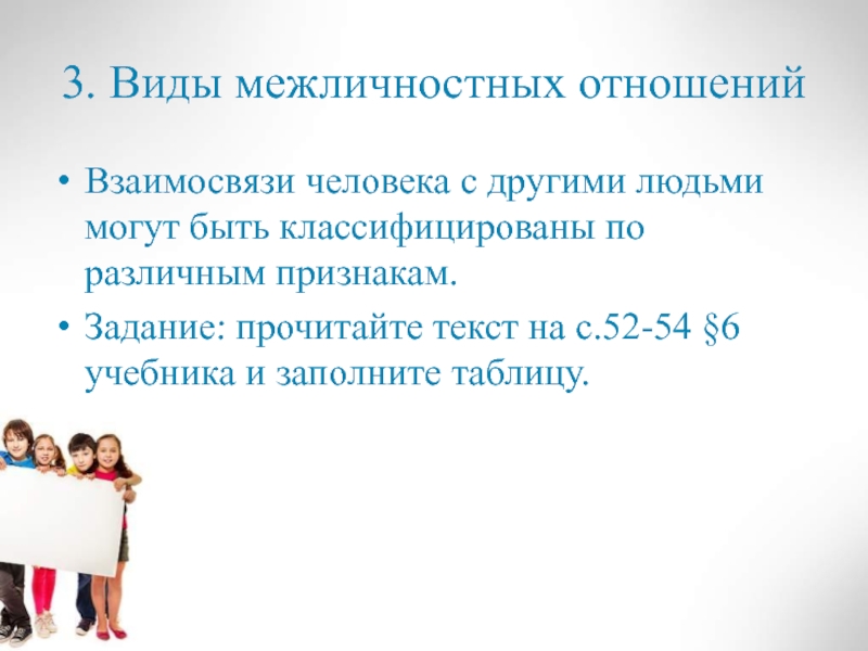 Презентация межличностные отношения 6 класс обществознание боголюбов фгос