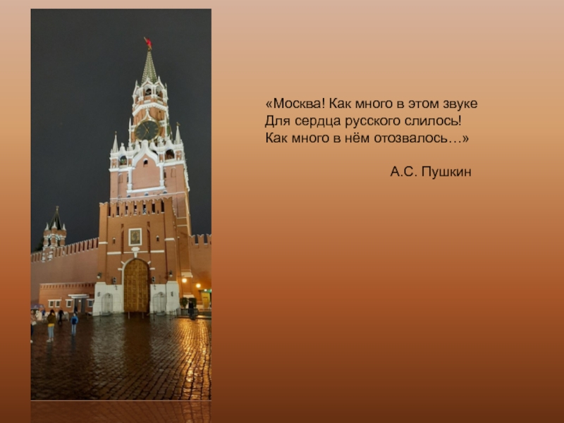 Москва как много в этом звуке. Москва как много в этом звуке для сердца. Москва Москва как много в этом. Стих как много в этом звуке.