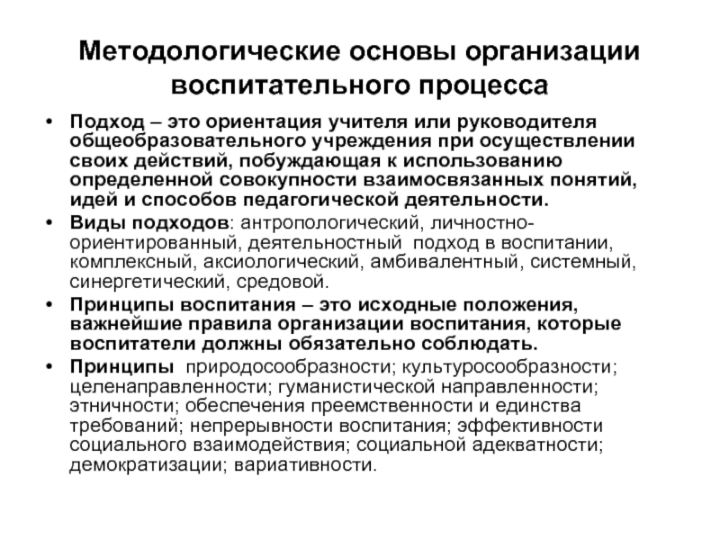 Основы обучения и воспитания. Методологические основы воспитательного процесса. Методологические основы процесса воспитания.. Методологические подходы к воспитанию это. Методологические принципы воспитания.