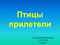 Птицы прилетели