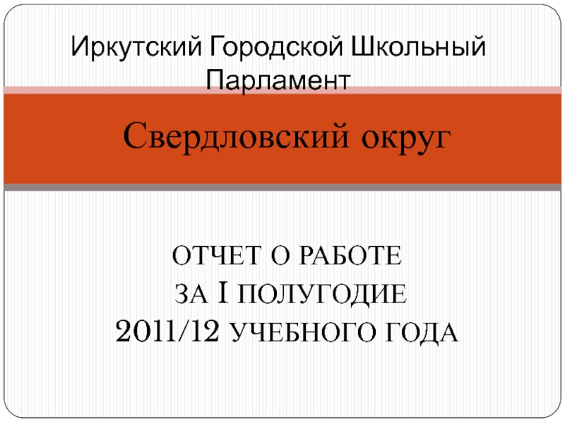 Иркутский Городской Школьный Парламент