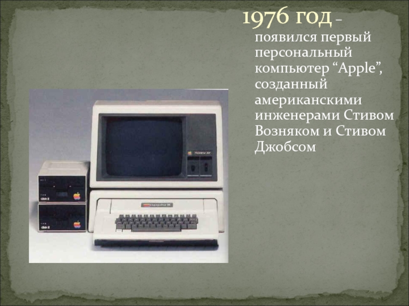Как назывался 1 персональный компьютер. Компьютер 1976 года. Первый ПК 1976 года. Компьютер Apple 1976. Первый персональный компьютер.