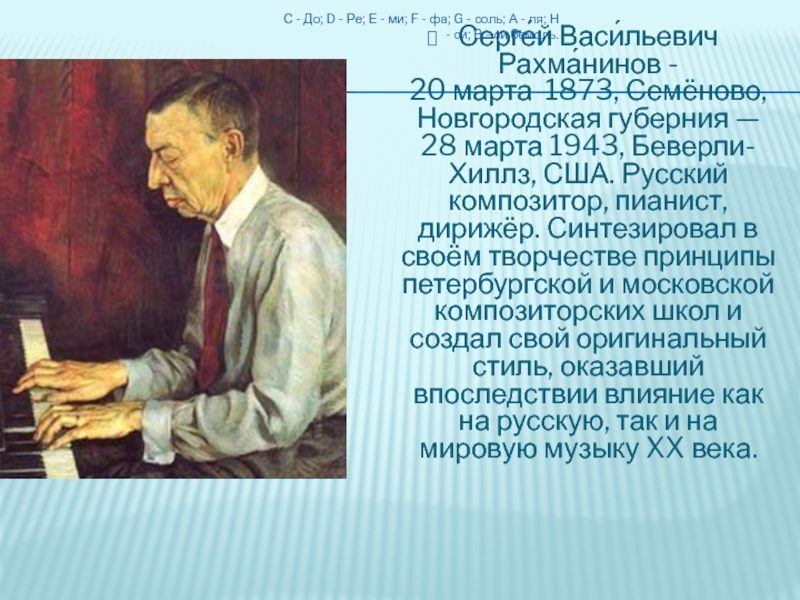 Биография рахманинова. Сергей Васильевич Рахманинов - 1873-1943 гг.. Русские композиторы Рахманинов. Биография Рахманинов Сергей Васильевич(1873-1943). Рахманинов Великий русский композитор.