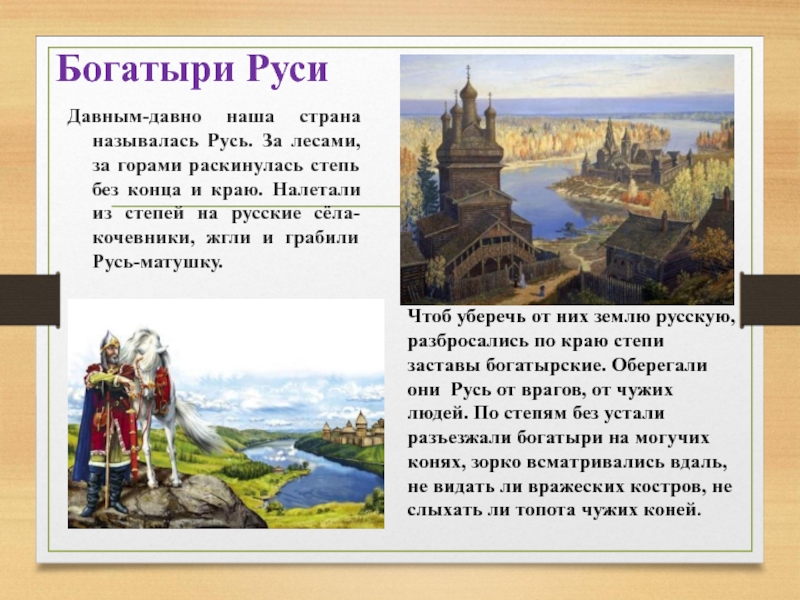 Как стали называть русь. Защитники России от древней Руси. Кого на Руси называли богатырями. Богатыри наших дней. Защитники древней Руси презентация.