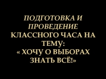 Хочу о выборах знать всё!