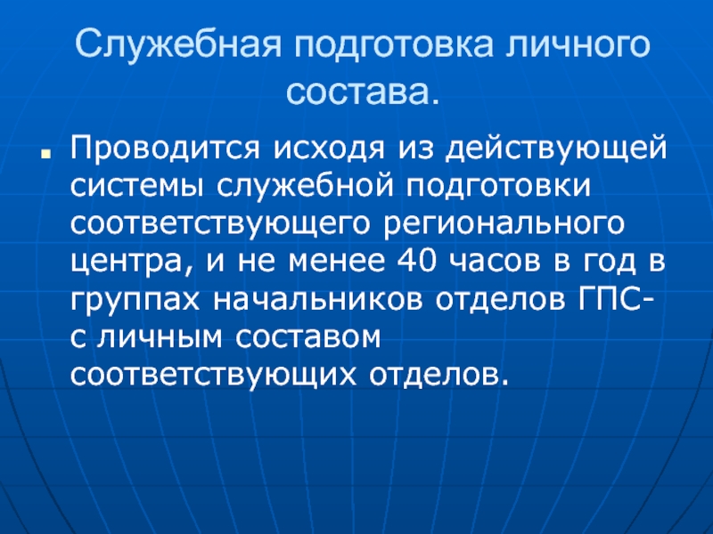 Подготовка соответствовать. Служебная подготовка. Служебная подготовка среднего и старшего начальствующего состава. Темы для служебной подготовки. Служебные системы.