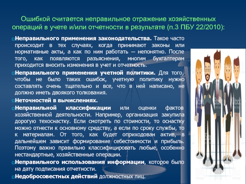 Результаты п. ПБУ 22/2010. ПБУ 22 исправление ошибок в бухгалтерском учете и отчетности. Исправление ошибок в бухгалтерском учете (ПБУ 22/2010) краткое. Какими бывают ошибки в учете и отчетность?.