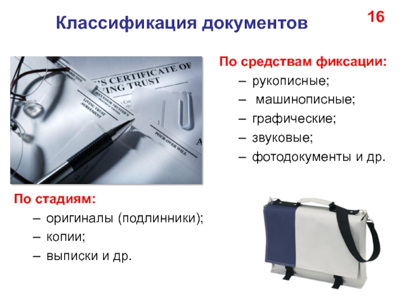 Средства фиксации. Средства фиксации документов. Документы по средствам фиксации. Классификация документов по способу фиксации. Подлинники копии и выписка.
