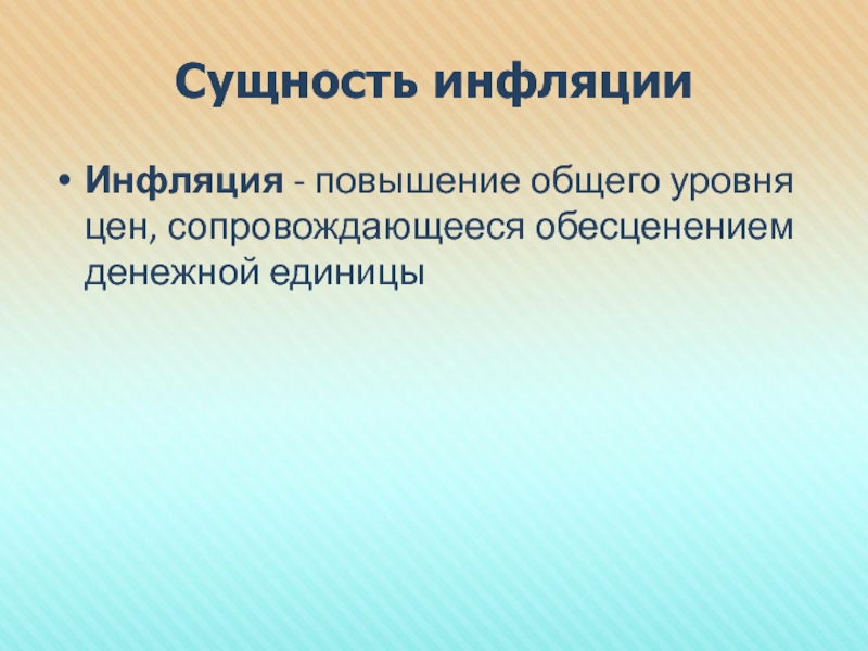 Инфляция повышение общего уровня