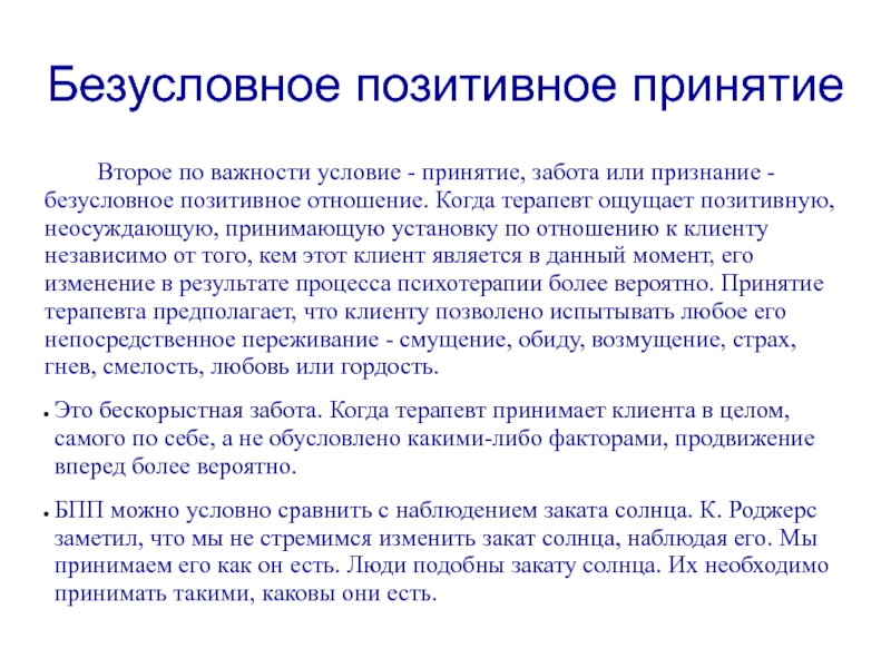 Положительное принятое. Безусловное позитивное принятие. Безусловное принятие по Роджерсу. Безусловное положительное принятие. Позитивное принятие партнера это.