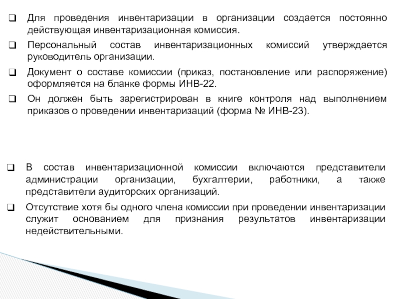 Инвентаризационная комиссия в бюджетном учреждении. Для проведения инвентаризации в организации создается. Рабочая инвентаризационная комиссия. Председатель комиссии в инвентаризации. Состав инвентаризационной комиссии.