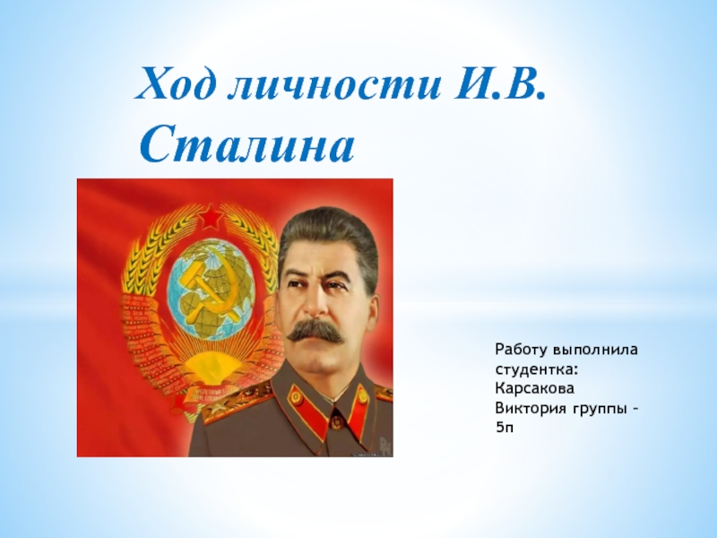 Ход личности И.В. Сталина