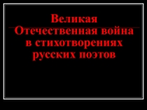 Великая Отечественная война в стихотворениях русских поэтов 6 класс