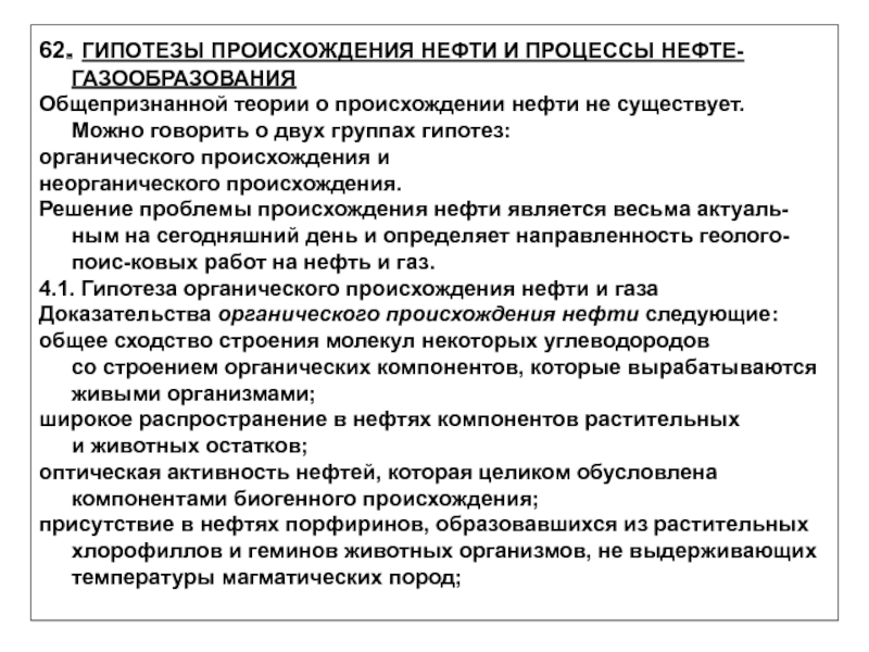 Гипотезы происхождения нефти. Гипотезы происхождения нефти и газа.