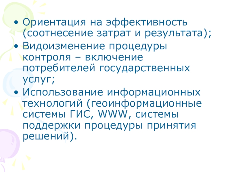 Потребитель государственных услуг. Процедуры соотнесения.