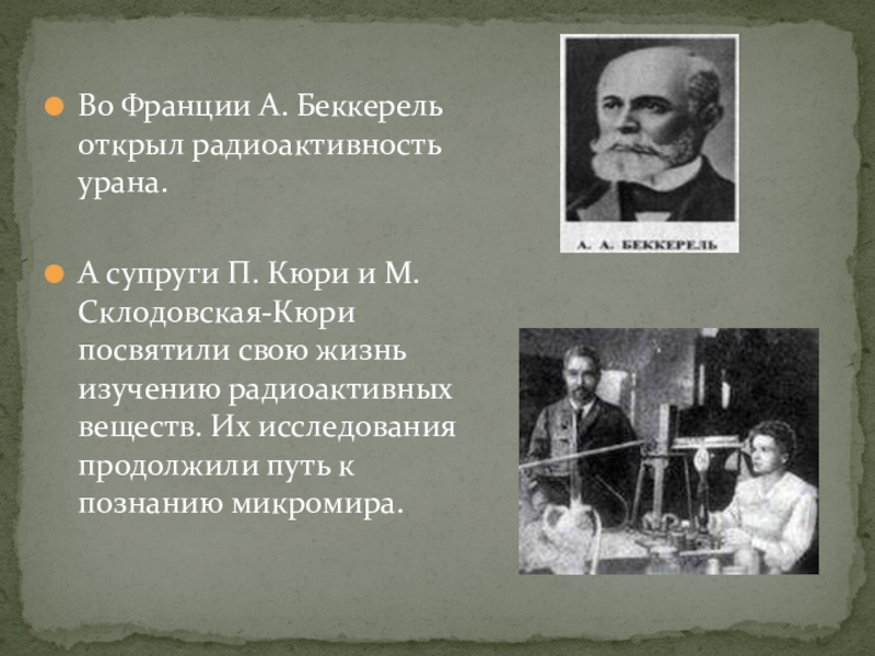 А беккерель п и м кюри. Кюри в беккерели. Склодовская Кюри радиоактивность. Супруги Кюри открыли радиоактивность. Беккерель и супруги Кюри.