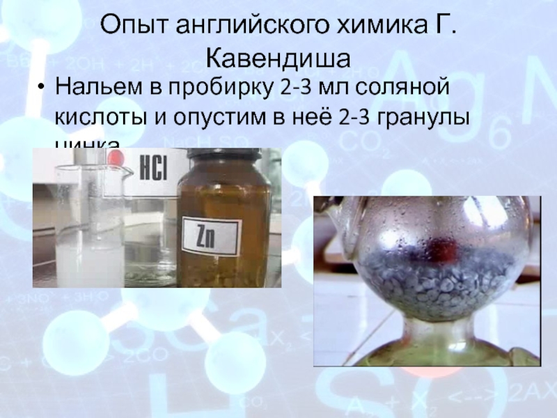 Цинк с серной кислотой реакция. Цинк и соляная кислота. Цинк и соляная кислота опыт. Эксперименты с соляной кислотой. Опыт с цинком и соляной кислотой.