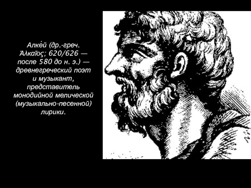 Презентация Алке́й ( др.-греч. Ἀλκαῖος; 620/626 — после 580 до н. э.) — древнегреческий